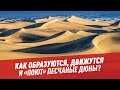 Как образуются, движутся и "поют" песчаные дюны?