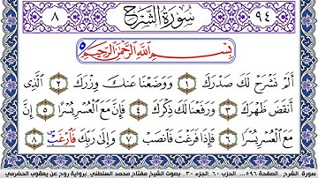 سورة الشرح مكتوبة مفتاح السلطني برواية روح عن يعقوب الحضرمي | كنوز الهدى