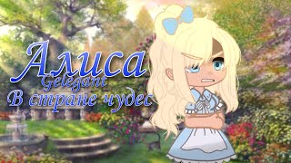 •Клип~Алиса в стране чудес🐰[Артемизия]|Gacha club|Gelegant|•