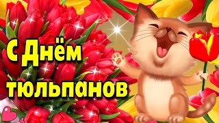 🌷🌷🌷7 марта Всемирный день тюльпанов🌷🌷🌷 Красивая музыкальная открытка