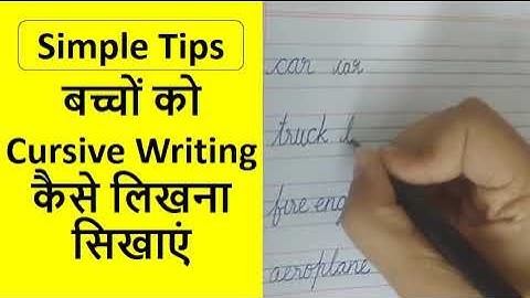 बच्चों को Cursive Writing कैसे लिखना सिखाएं || How To Teach Cursive Handwriting