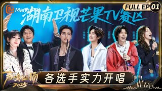 FULL《声鸣远扬2025》预选赛第1期:湖南卫视芒果TV赛区高能首播 张璐涵贴脸萨顶顶演唱《左手指月》|Sound Trek 2025|MangoTV