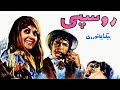 فیلم قدیمی؛ روسپی | ۱۳۴۸ | رضا بیک ایمانوردی و آذر شیوا | نسخه کامل و با کیفیت