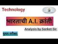 भारताची ए.आय. क्रांती: २०२६ मध्ये आपण कुठे आहोत? |Perspective Analytics || #currentaffairs