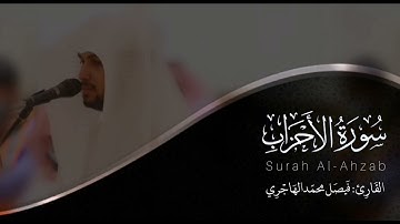 سورة الأحزاب | للقارئ فيصل الهاجري
