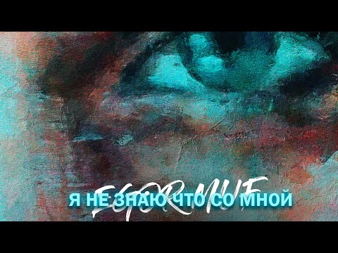 EGOR MUF - Я не знаю что со мной (Аудио)