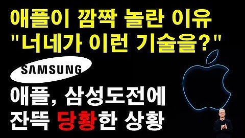 "너네가 이런 기술을?" 애플, 삼성도전에 잔뜩 긴장