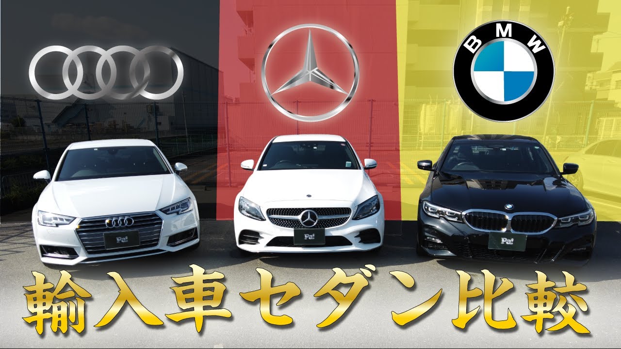 輸入車セダン どれを選ぶ 新型bmw３シリーズ ベンツcクラス アウディa4比べてみました Bmw 3i Audi Benz C0 Youtube