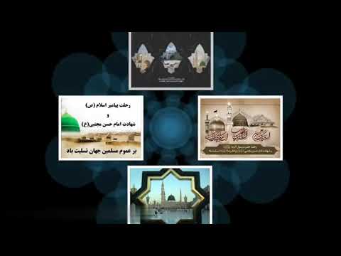کلیپ نوحه خوانی رحلت پیامبر اسلام ص امام حسن مجتبی و امام رضا ع