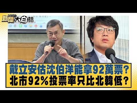 Tai-Li-An estimates Shen Po-yang could get 920,000 votes? Is Taipei's 92% voter turnout only lowe...