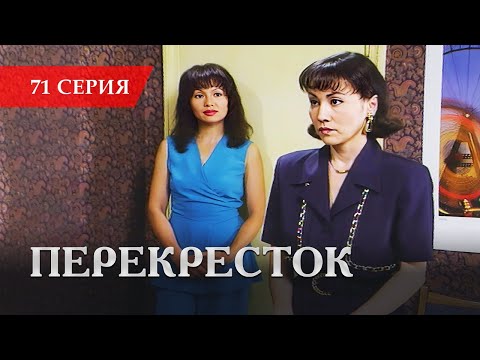 Телесериал «Перекресток» | 71 серия