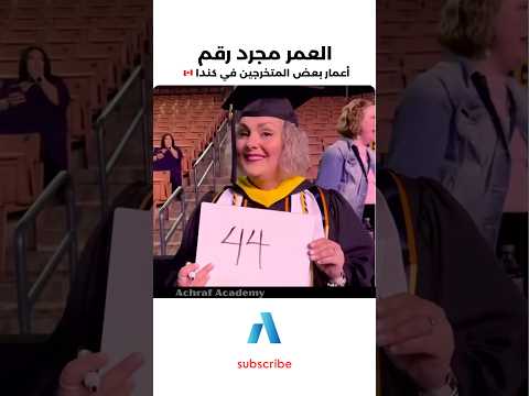 يجب عليك مشاهدة هذا الفيديو العمر مجرد رقمأعمار بعض المتخرجين في كندا