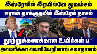 இஸ்ரேலில் இரயில்வே துவம்சம் | அமெரிக்கா முழுமையாக வெளியேறினால் மட்டுமே சமாதானம் | Iran - Israel screenshot 3