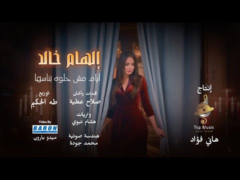 كليب اغنية ايام مش حلوه بناسها العشم انداس وشربنا مقلب ف الناس الهام خالد   2025