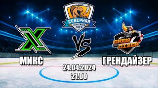 SHLIGA Викинг | Микс vs. Грендайзер | 24.04.2024