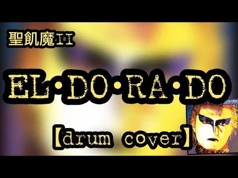 EL•DO•RA•DO【drum cover】聖飢魔II