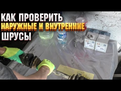 Как проверить наружные и внутренние шрусы