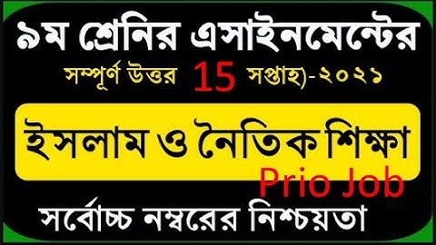 Class 9 Islam Assignment 2021 | ৯ম শ্রেণির ইসলাম ও নৈতিক শিক্ষা এসাইনমেন্ট | Class 9 islam 15th week