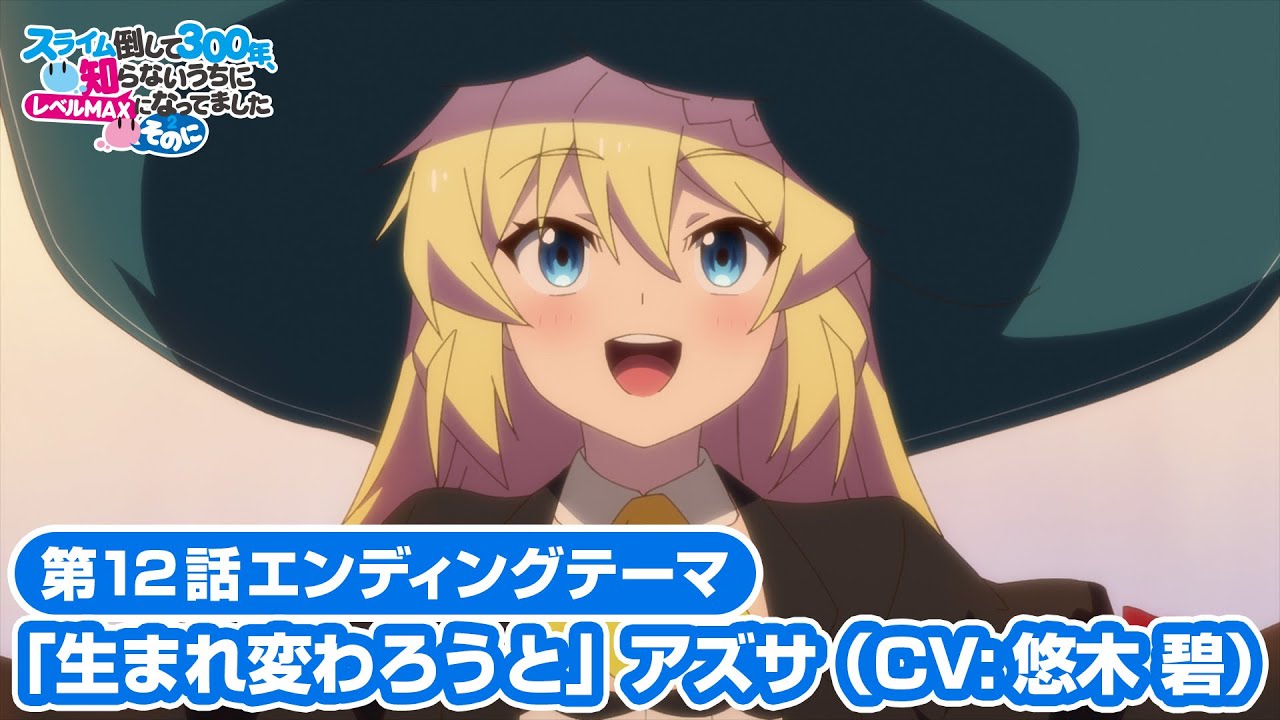 アズサ スライム倒して300年 TVアニメ「スライム倒して300年、知らないうちにレベルMAXになっ