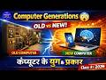Computer Generations Explained in Hindi 😲 | Types of Computer | Class 3 (2026)