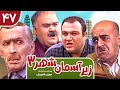 Zir E Aseman E Shahr 3 سریال طنز زیر آسمان شهر 3 قسمت 47 