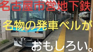 【名古屋市営地下鉄】発車ベルがホントに最高！！　接近メロディーもあります！