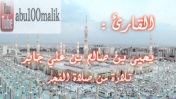 تلاوة خاشعة من سورة هود للقارئ يحيى بن صالح بن علي جابر || + MP3