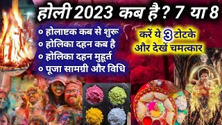 Holi Kab Hai | होली कब है | होलिका दहन कब है | Holika Pujan Kaise Karen  | Holi 2023 | Holika Dahan