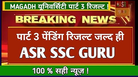 Magadh University part 3 pending result जल्द घोषित - VC !   | Magadh University | ASR SSC GURU
