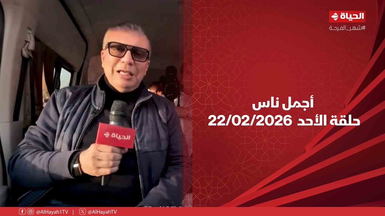 أجمل ناس - حلقة الأحد بتاريخ 22/02/2026 مع عمرو الليثي -الحلقة الكاملة