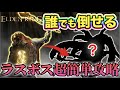 【エルデンリング】黄金律ラダゴン、エルデの獣攻略!鬼難易度のラスボスを簡単攻略できる方法を丁寧に教えます!【ELDEN RING】