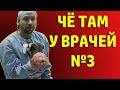 Вакцина от COVID-19, эффективные контракты для врачей и снос мемориала в СПб | Чё там у врачей №3