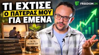 Για όταν ΜΕΓΑΛΩΣΕΙΣ! - ΤΙ ΕΧΤΙΣΕ Ο ΠΑΤΕΡΑΣ ΜΟΥ ΓΙΑ ΕΜΕΝΑ - Επεισόδιο 1