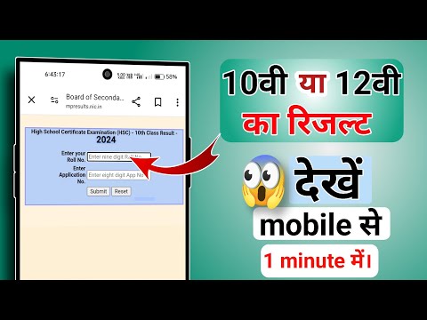 How to check mp board 10th &amp;12th result 2024 class 10th and 12th mp board result kab aayega.