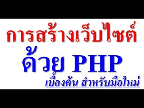 สร้างเว็บด้วย php  2022 Update  การสร้างเว็บไซต์ ด้วย php เบื้องต้น