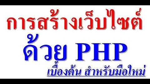 การสร้างเว็บไซต์ ด้วย php เบื้องต้น