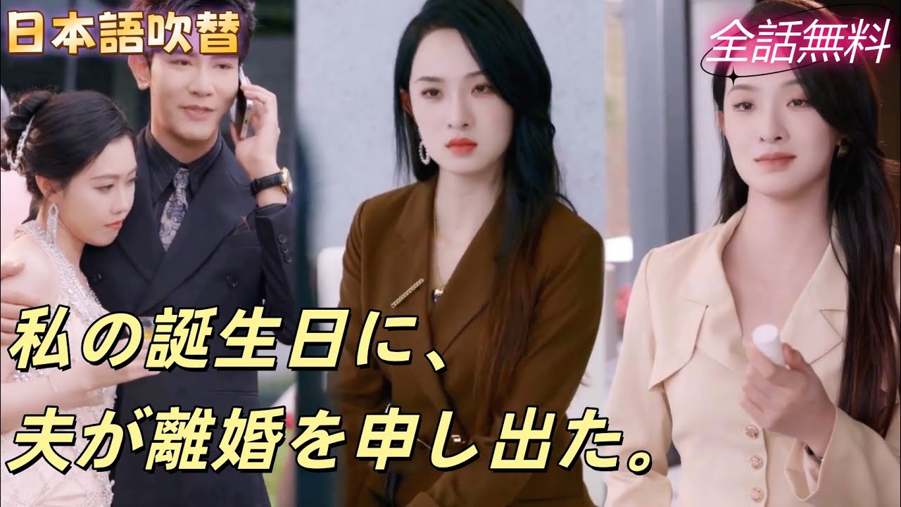 彼女はパーティーが夫と愛人の裏切りだと知り、離婚して薬を回収。夫は無力に崩れ落ちた！#251105qzB2