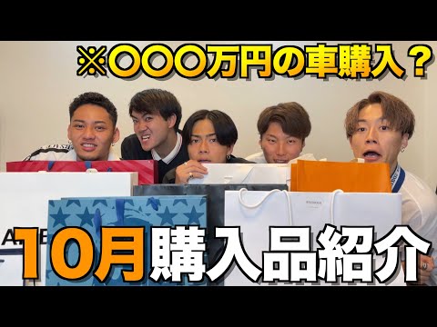 【衝撃】10月購入品紹介で車いるメンバーが発覚したけどガチ！？