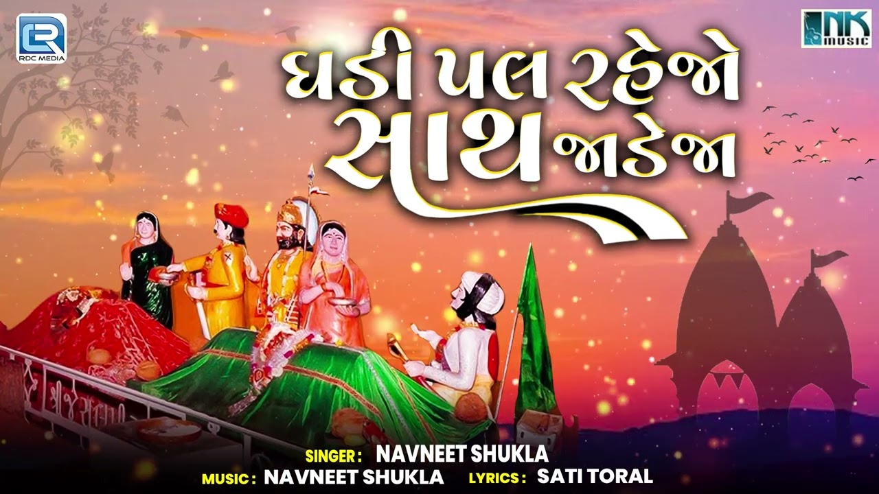 ઘડીપલ રેજો મારી પાસ જાડેજા | Jesal Toral Na Bhajan | Pal Ghadi Rejo | Gujarati Bhajan | Desi Bhajan