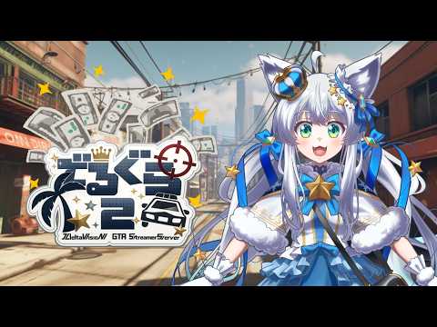 Day6【GTA/＃デルグラ2】今日から大型犯罪だ！！
