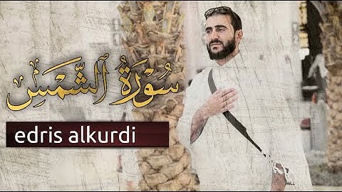تلاوة سورة الشمس (بجميع المقامات )بصوت ادريس حسن الكردي