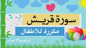 سورة قريش للاطفال ابراهيم الاخضر
