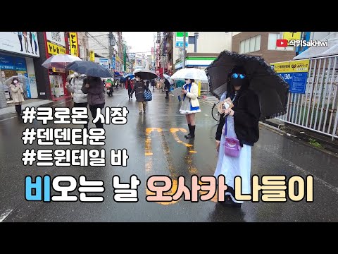 일본 오사카 일상 l 비오는 날 오사카 나들이 l 쿠로몬 시장 l 덴덴타운 l 트윈테일(포니테일) 바 l 일본 오사카 브이로그