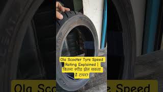 Ola Scooter Tyre Speed Rating Explained | कितना स्पीड झेल सकता है टायर? #olascooter #olas1pro #tyre