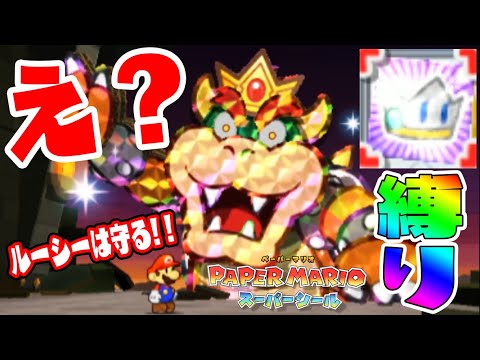 ルーシー縛りでギラギラクッパ撃破チャレンジ 全部１ダメージでhp500削りきれるのか ペーパーマリオスーパーシール実況 34 Youtube