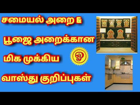 சமையல் அறை & பூஜை அறைக்கான மிக முக்கிய வாஸ்து குறிப்புகள்