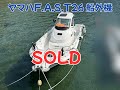SOLD ヤマハ FAST26 船外機 430万円⇒370万円へ大幅値下げ！＃中古船 