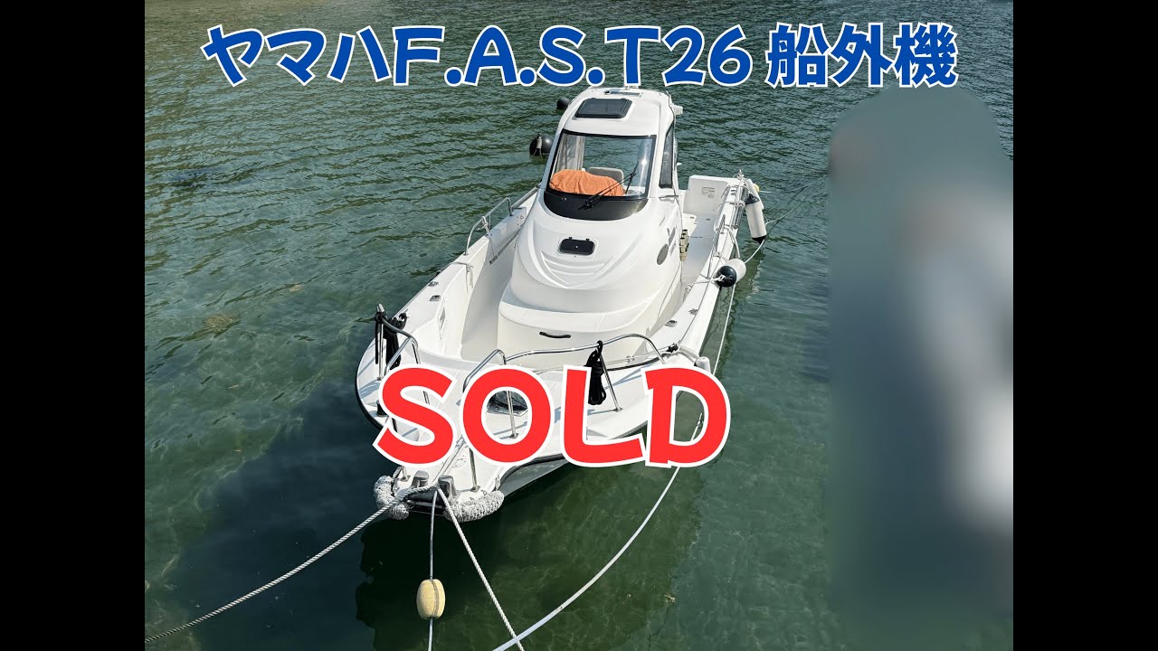 SOLD ヤマハ FAST26 船外機 430万円⇒370万円へ大幅値下げ！＃中古船 