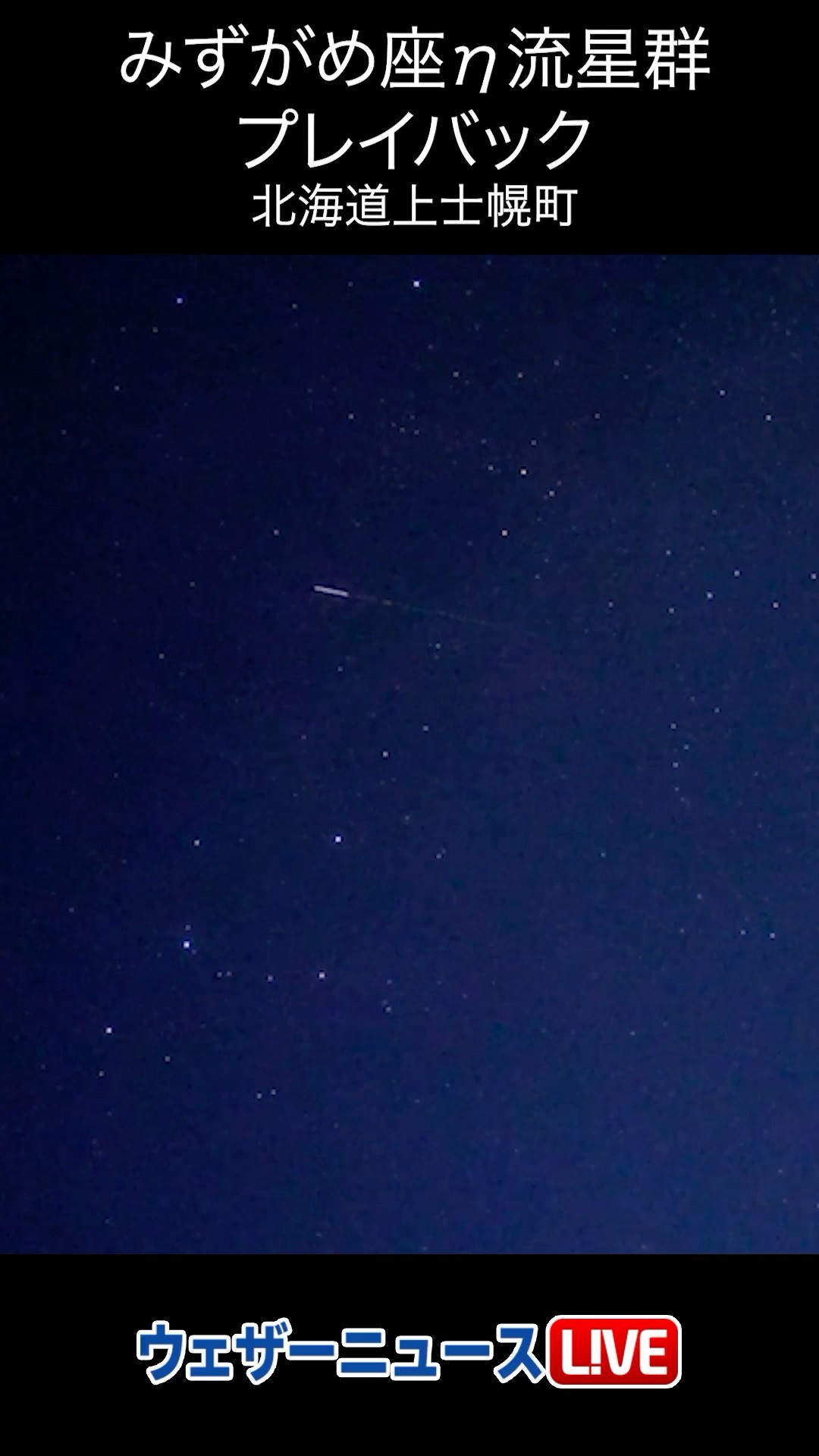 流星】タイパよく1分で5つの流れ星が見られる #通勤タイパ #みずがめ