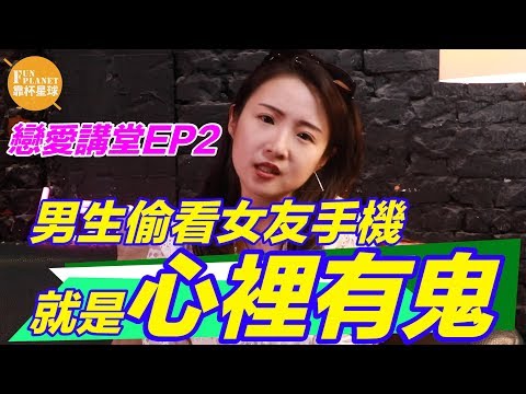 男友為何要偷看女生的手機？蝦姐姐：2種可能，但這男人一定做了虧心事！【靠杯星球】【戀愛講堂EP2.】